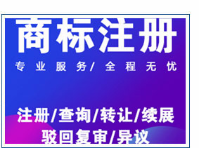 曲靖商標代理公司簡介