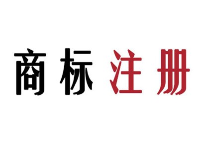 保山商標注冊